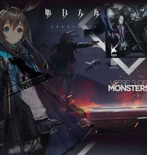 monsters明日方舟_探寻〈明日方舟〉中的Monsters，神秘力量与角色魅力