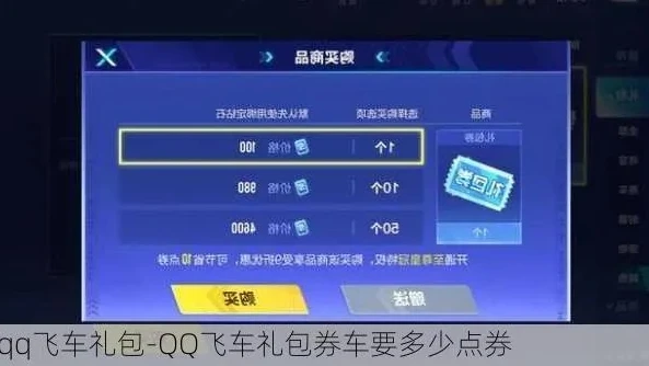 qq飞车黄蜂礼包需要多少礼包券才能用_QQ飞车黄蜂礼包，礼包券需求解析与获取攻略