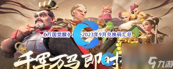 万国觉醒2020新年礼包_万国觉醒2023年礼包兑换码全解析，畅享游戏福利