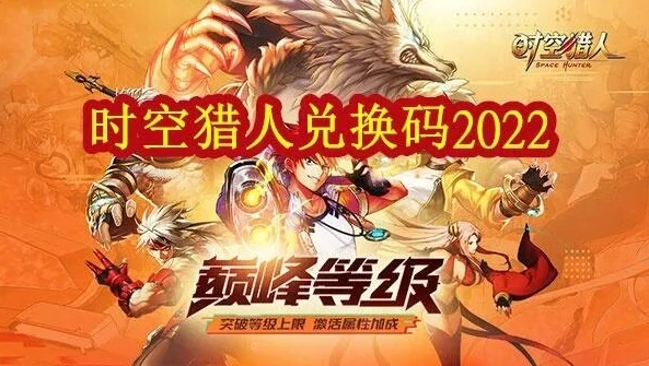 时空猎人礼包兑换码是多少_时空猎人2020年礼包兑换码全解析