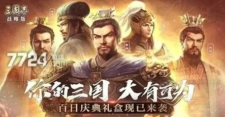 三国志战略版礼包兑换码大全最新_三国志战略版礼包兑换码大全最新，获取丰厚资源助力三国霸业