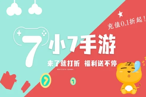 小7折扣手游平台官方下载安卓_小7折扣手游平台，安卓用户的超值游戏下载之选