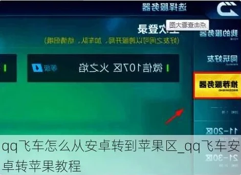 qq飞车手游安卓转移到苹果怎么转_QQ飞车手游安卓转苹果全攻略，轻松实现跨系统转移