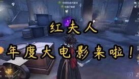 第五人格红夫人实战视频解说_第五人格红夫人实战技巧全解析——十三叔视频深度解读