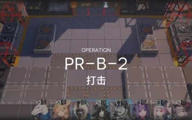 明日方舟prb1攻略_明日方舟PR - B - 1通关全解析，策略与技巧的深度剖析