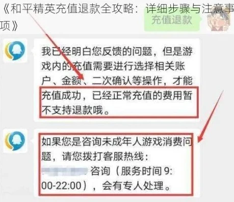 和平精英小孩充值怎么退款_和平精英小孩充值退款全攻略，家长必知的流程与要点