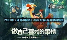 创造与魔法兑换码2021年2月3日永久 坐骑最新_创造与魔法2021年2月3日永久坐骑兑换码全解析