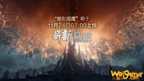 魔兽世界9.0暗影国度满级多少级_魔兽世界9.0暗影国度满级等级探秘，全新征程的顶点