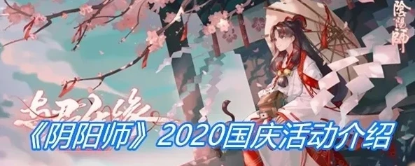 阴阳师国庆活动2020_阴阳师2020国庆节兑换码全解析，畅享国庆福利