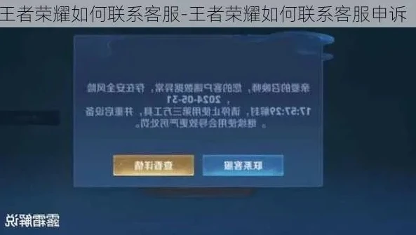 王者荣耀怎么联系人工客服申诉解封_王者荣耀联系人工客服申诉解封全攻略