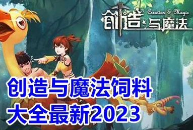 创造与魔法饲料大全2023最新版图文_创造与魔法饲料大全2023最新版