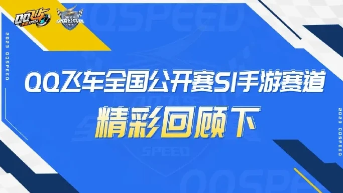 qq飞车手游官方赛事哔哩哔哩视频在哪看_探寻QQ飞车手游官方赛事，哔哩哔哩视频观看全指南