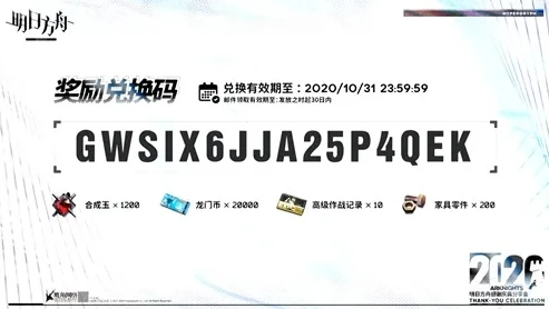 明日方舟2020兑换码大全_明日方舟2023最新兑换码获取，资源满满助力泰拉之旅