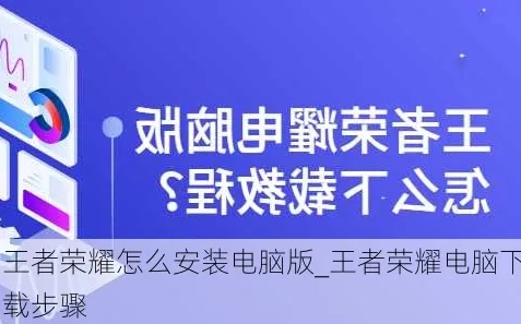 怎样在电脑上下载王者荣耀华为版本_电脑下载王者荣耀华为版本全攻略