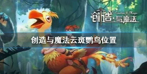 创造与魔法云斑鹦鸟位置必刷位置图_创造与魔法，2024云斑鹦鸟位置全解析