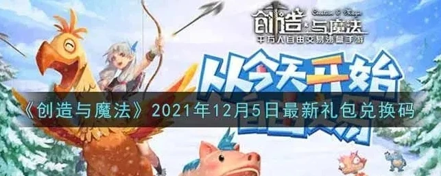 创造与魔法兑换码2021年4月28日_创造与魔法2021年4月28日兑换码全解析