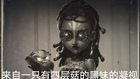 第五人格一只卡卡的女朋友是谁_探寻第五人格一只卡卡，直播平台与他的情感生活