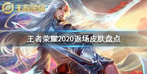 王者荣耀2020年新皮肤爆料_王者荣耀2020新皮肤爆料与上线时间曝光