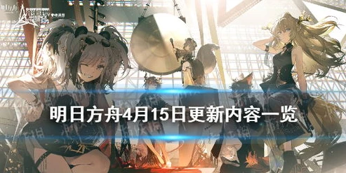 明日方舟10月活动时间_明日方舟10月活动，精彩纷呈的泰拉大陆之旅