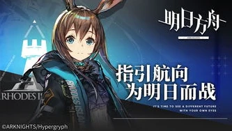 《明日方舟:神级选择》_〈明日方舟，神级选择〉，在危机四伏的泰拉大陆开启传奇之旅