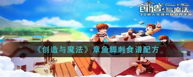 创造与魔法章鱼腿怎么弄_创造与魔法，章鱼脚刺身的制作全攻略