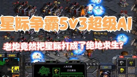 星际争霸人族视频解说视频_星际争霸人族1v7极限挑战，智慧与策略的巅峰对决