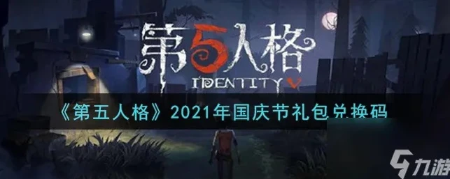 第五人格兑换码入口官网_第五人格兑换码入口2021，获取超值福利全攻略