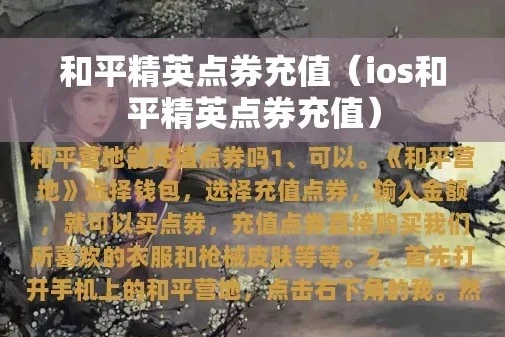 和平精英iOS充值入口_和平精英iOS充值全攻略，畅享游戏世界的便捷途径