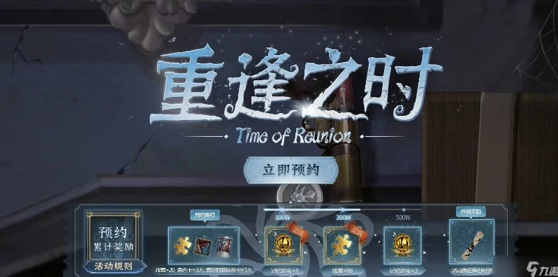 第五人格重逢之时怎么预约皮肤_第五人格重逢之时皮肤预约全攻略