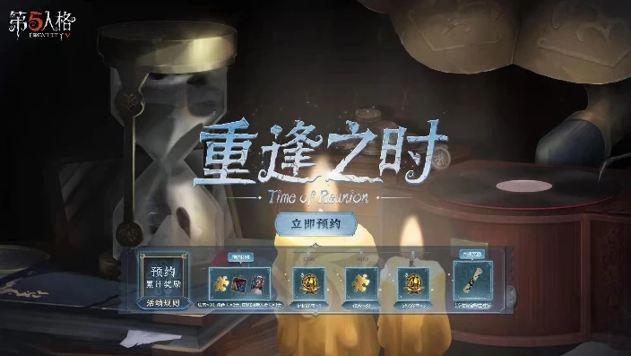 第五人格重逢之时怎么预约皮肤_第五人格重逢之时皮肤预约全攻略