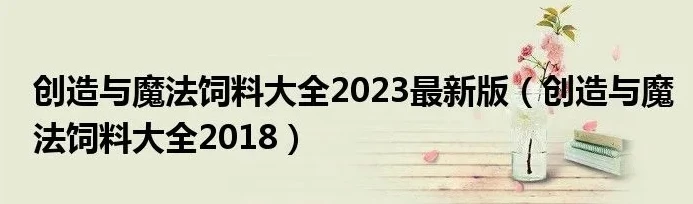 创造与魔法魔法合成表大全2023年_创造与魔法魔法合成表大全2023