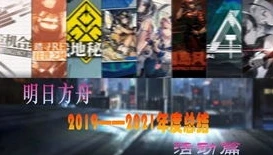 明日方舟2021最新活动时间是多少_明日方舟2021活动时间全解析，畅享泰拉世界的精彩之旅