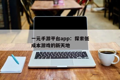 一元手游平台app_探索1元手游平台app，畅享超值游戏体验