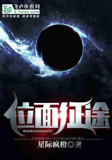 征战星际各个位面的小说叫什么_星际位面征战者