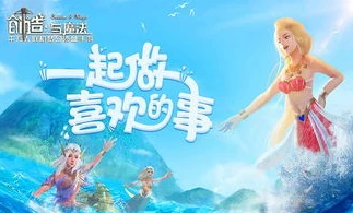 创造与魔法最老版本下载_探寻创造与魔法最老版本，下载怀旧之旅