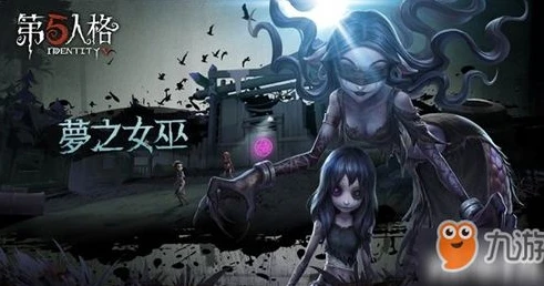 第五人格背后的故事梦之女巫_第五人格背后的故事，梦之女巫的神秘往昔与庄园纠葛