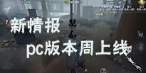 第五人格pc互通版和手机数据互通吗_第五人格PC互通版，与手机数据互通情况全解析