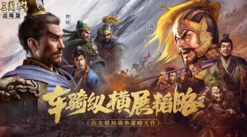 三国志战略版 灵犀客户端_三国志战略版灵犀版，电脑端畅享策略盛宴