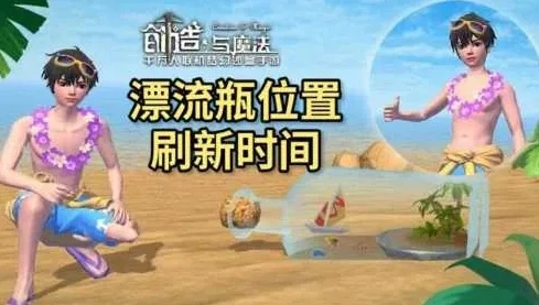 创造与魔法漂流瓶位置图最新_创造与魔法漂流瓶全位置大揭秘，最新探索之旅