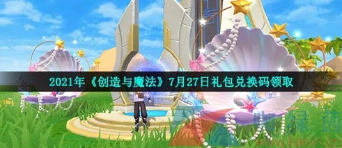 创造与魔法飞行坐骑礼包码2021年7月_创造与魔法2021年7月飞行坐骑兑换码全解析