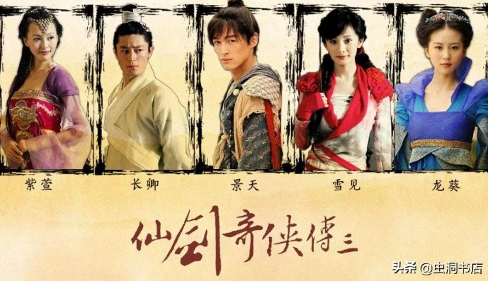 《仙剑奇侠传三》演员表介绍_，众星璀璨的仙侠传奇演员表