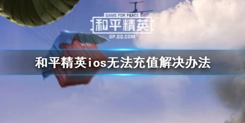 和平精英充值ios打折多少_和平精英iOS充值打折全解析，优惠背后的超值与风险