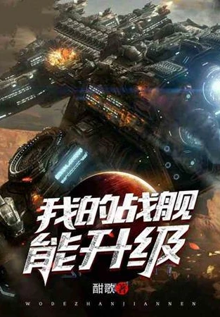 为人族征战星际的小说叫什么_星途征战，人族的星际传奇