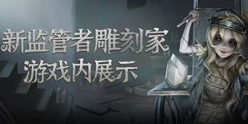 第五人格雕刻家应该怎么玩_第五人格雕刻家打法思路，掌控全局的艺术