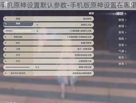 原神参数设置_原神游戏参数调整全攻略，打造专属游戏体验