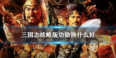 《三国志战略版》功勋兑换在哪看_探寻〈三国志战略版〉功勋兑换之地，全面解析功勋兑换系统