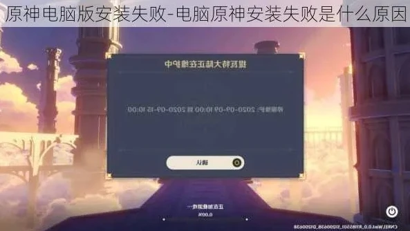 原神pc端怎么下载安装不了_原神PC端下载安装失败？解决方案全解析