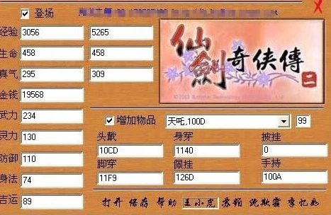 仙剑奇侠传2属性修改器_仙剑奇侠传2修改器推荐与使用全解析