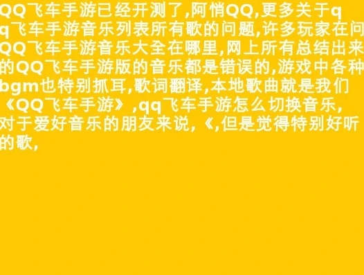 qq飞车的经典歌曲原唱叫什么名字_QQ飞车经典歌曲原唱大盘点，那些陪伴我们飞驰的旋律背后的声音