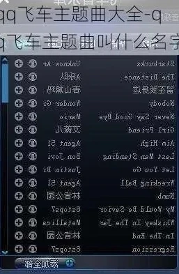 qq飞车的经典歌曲原唱叫什么名字_QQ飞车经典歌曲原唱大盘点，那些陪伴我们飞驰的旋律背后的声音